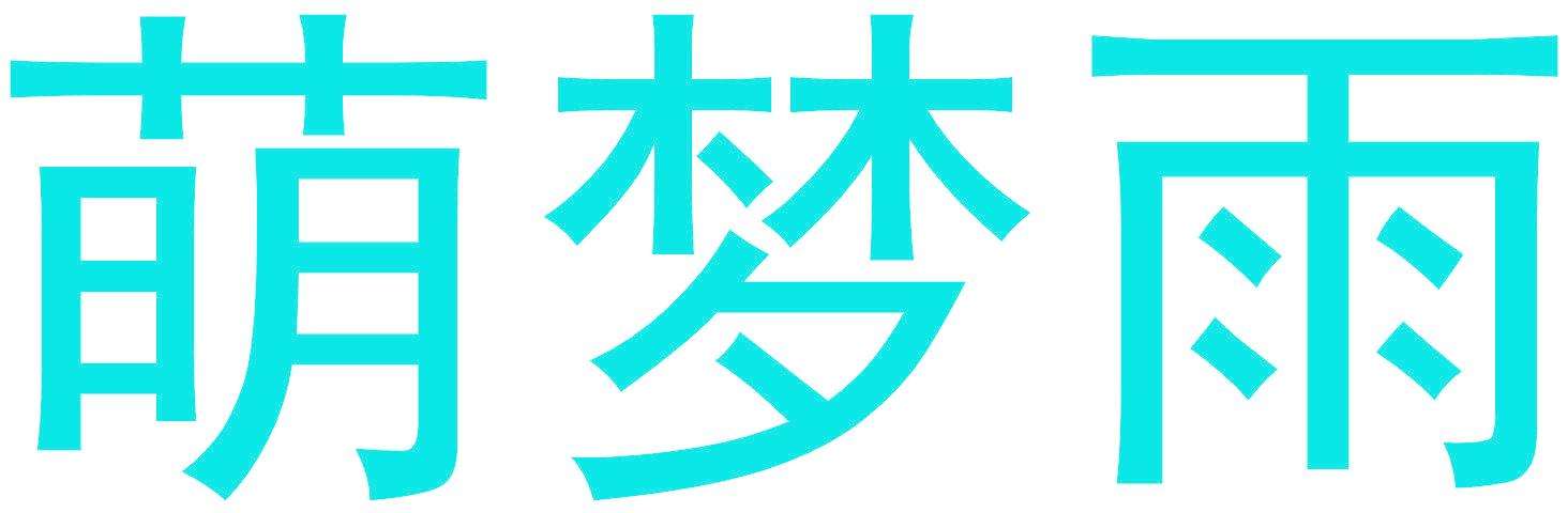 萌梦雨