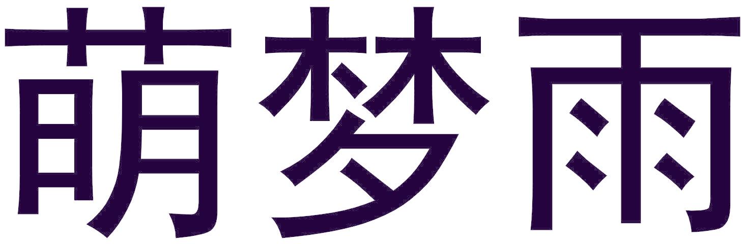萌梦雨
