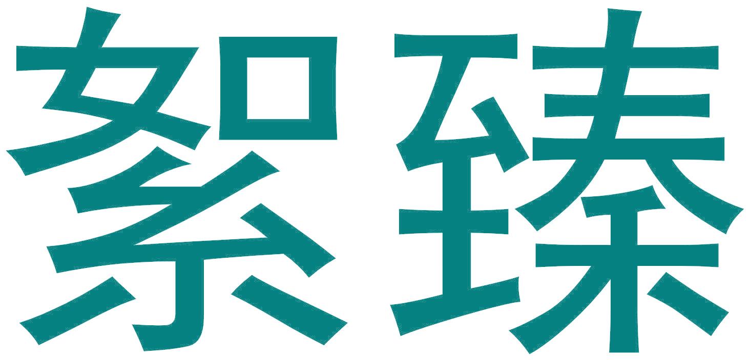 絮臻
