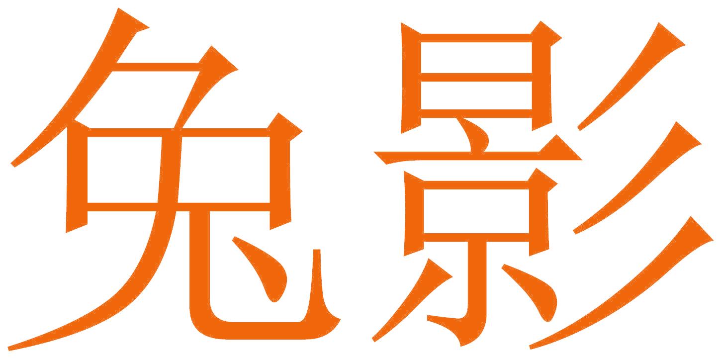 兔影