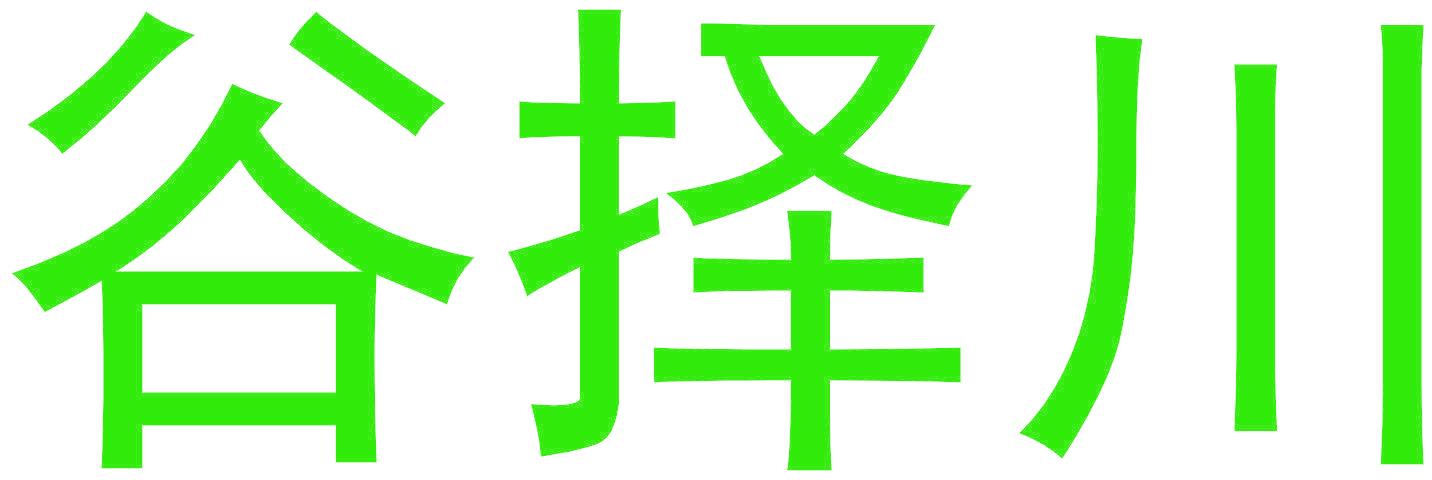 谷择川