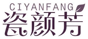 瓷颜芳