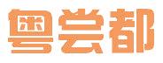 粤尝都