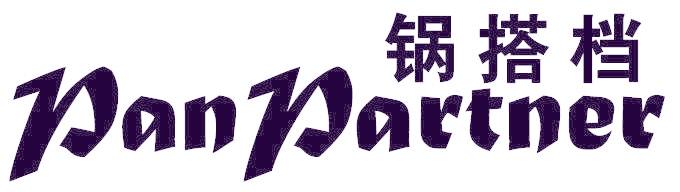 锅搭档 PAN PARTNER