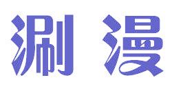 涮漫