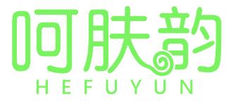 呵肤韵