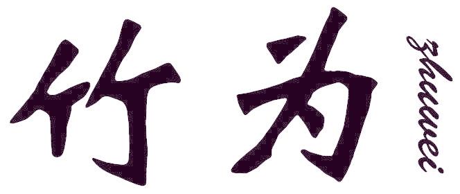 竹为