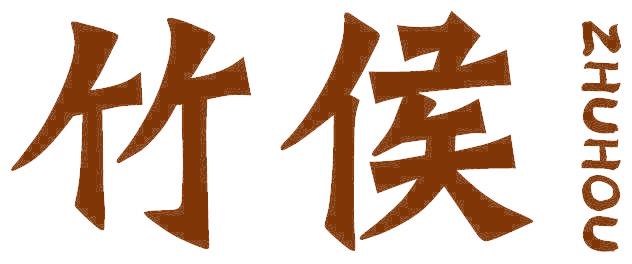 竹侯