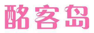 酩客島