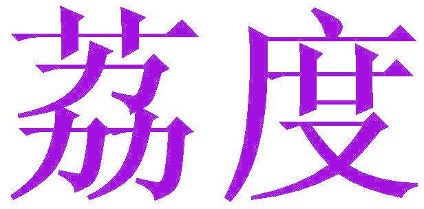 荔度