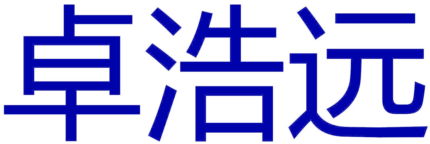 卓浩远