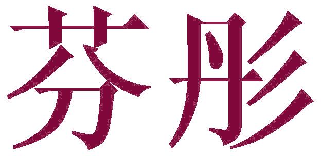 芬彤