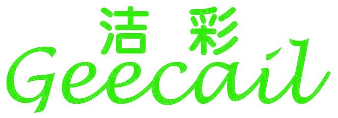 洁彩 GEECAIL