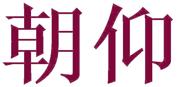朝仰