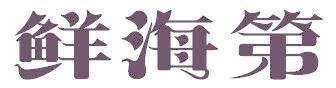 鲜海第