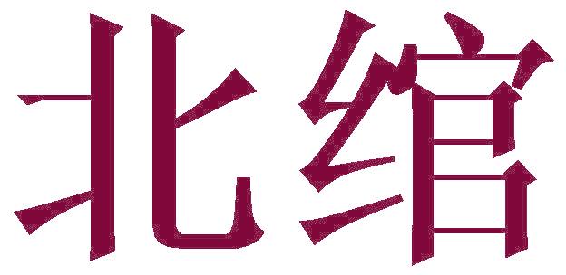 北绾