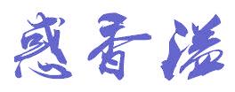 惑香溢