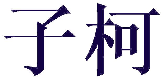 子柯