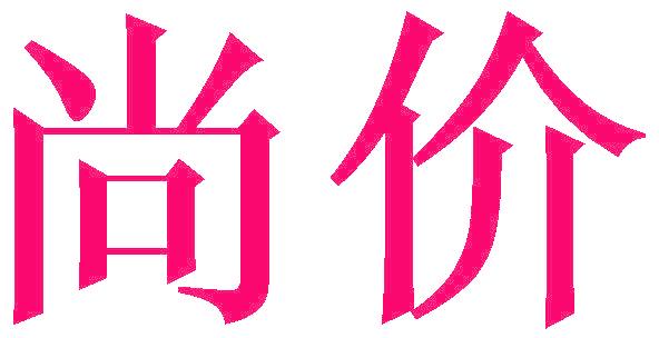 尚价