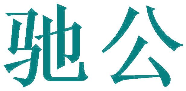 驰公