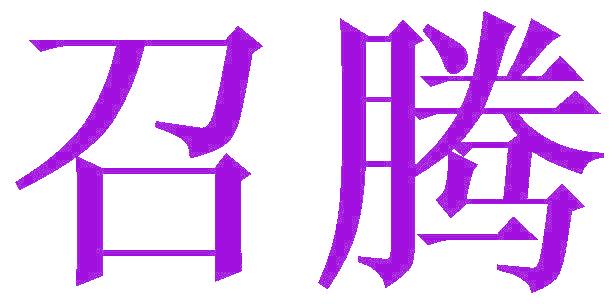 召腾