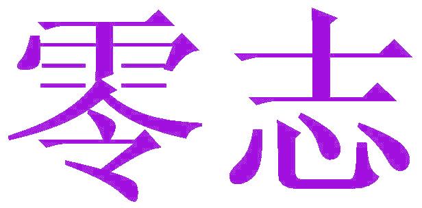 零志