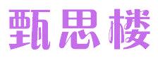 甄思楼