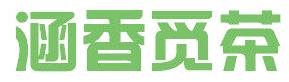 涵香觅茶