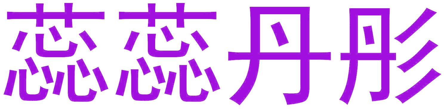 蕊蕊丹彤