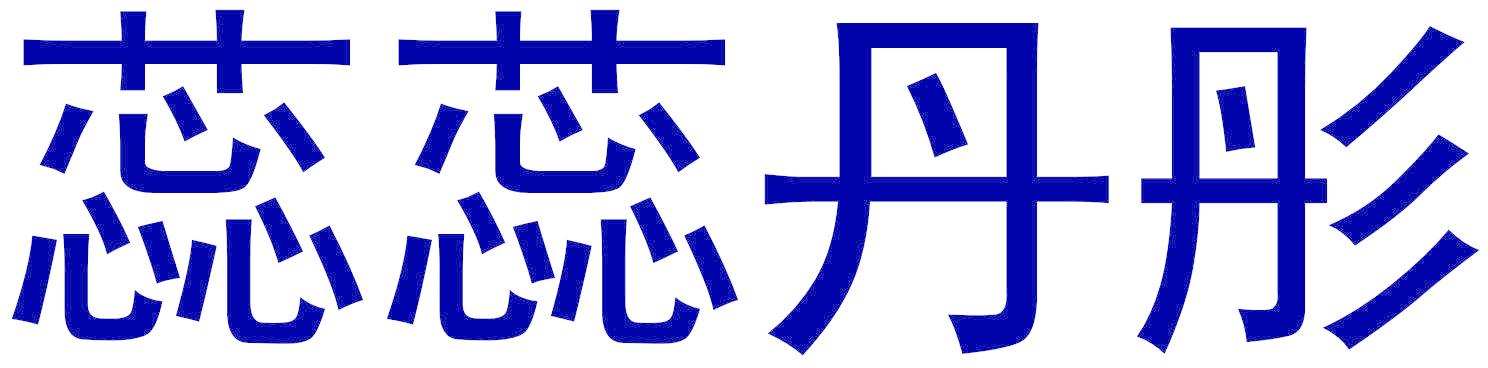 蕊蕊丹彤