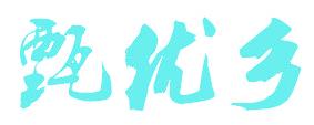甄优乡