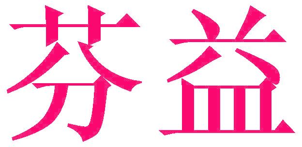 芬益