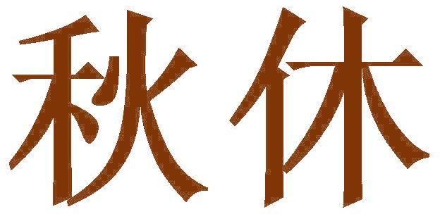 秋休