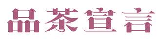 品茶宣言