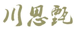 川思甄