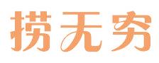 捞无穷