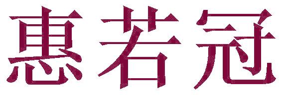 惠若冠