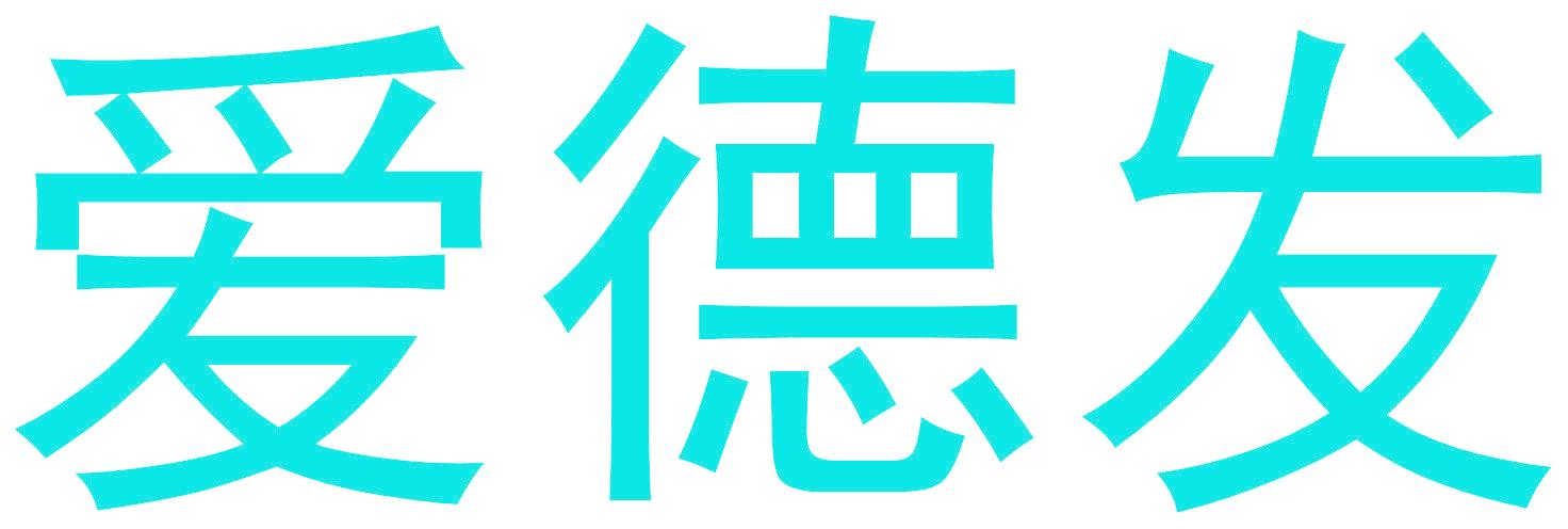 爱德发