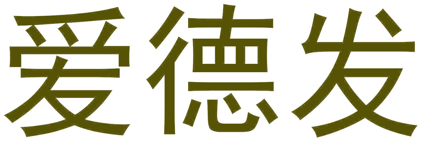 爱德发