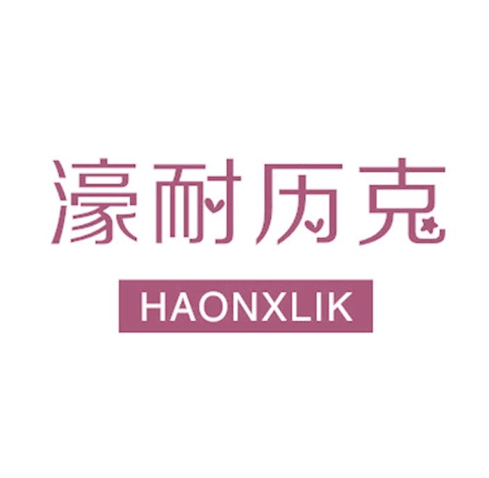 濠耐历克 HAONXLIK
