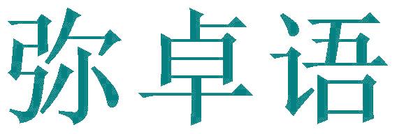 弥卓语