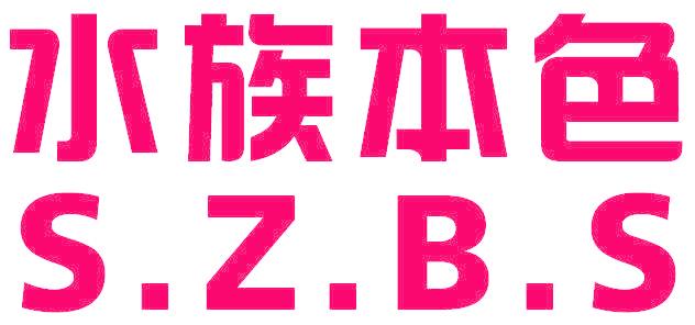 水族本色 S.Z.B.S