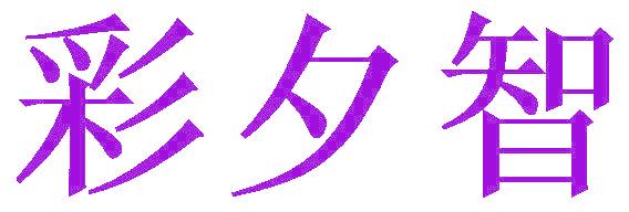 彩夕智