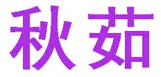 秋茹