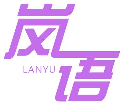岚语