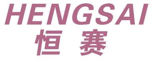 恒赛