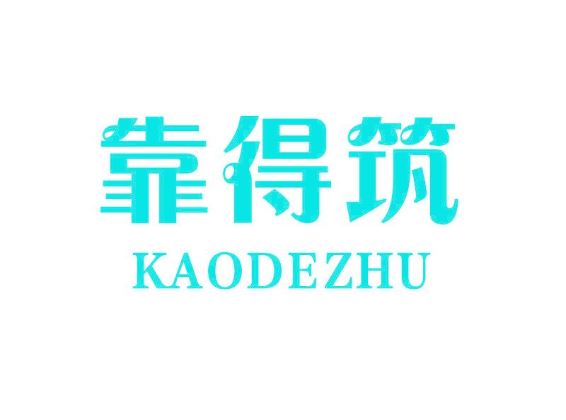 靠得筑