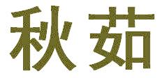 秋茹