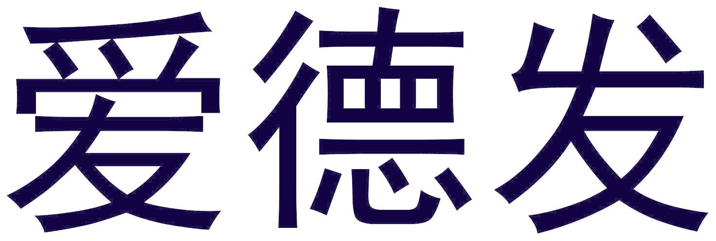 爱德发