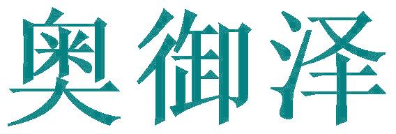 奥御泽